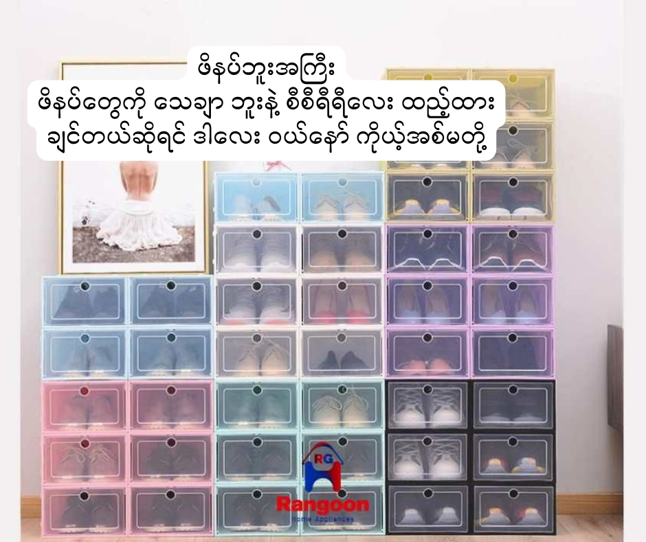 Shoe Box, (ဖိနပ်ဘူး)