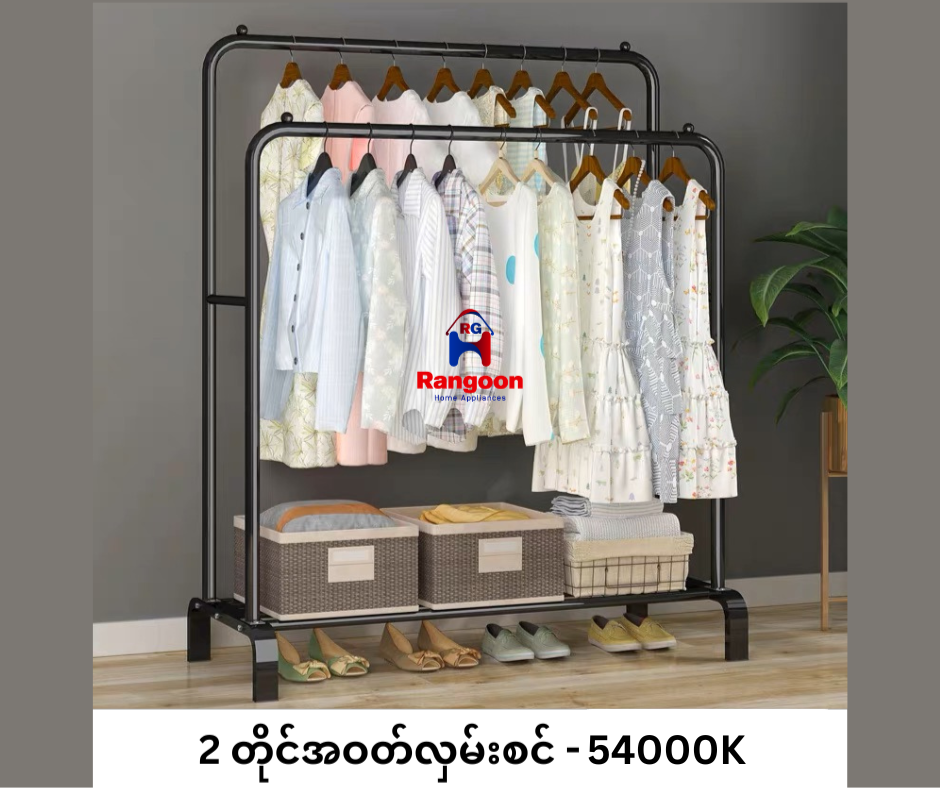 Double Clothes rack (2 တိုင်အဝတ်လှမ်းစင် )