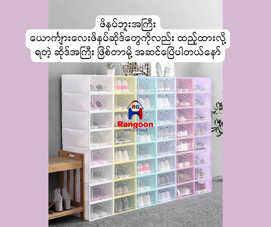 Shoe Box, (ဖိနပ်ဘူး)