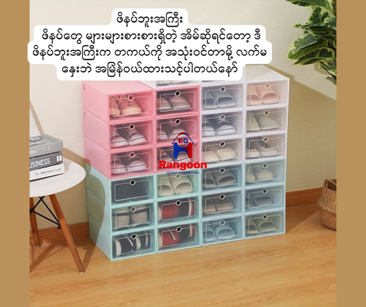 Shoe Box, (ဖိနပ်ဘူး)