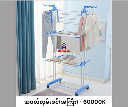 Clothes rack (L) (အဝတ်လှမ်းစင်အကြီး)