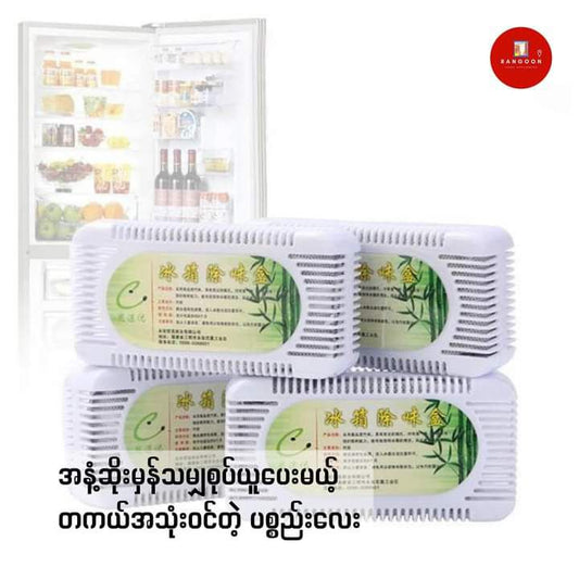 Fridge Deodorizer ရေခဲသေတ္တာအနံ့စုပ်