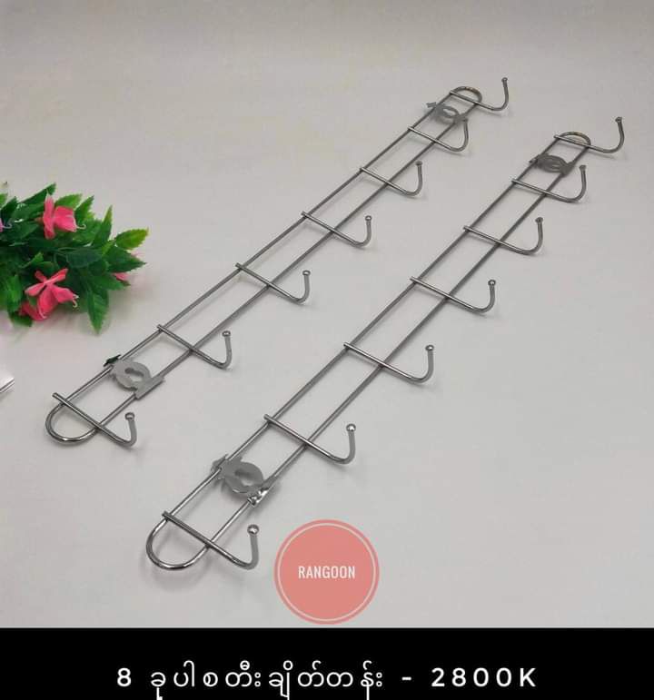 8-piece steel hook (8 ခုပါ စတီးချိတ်တန်း)